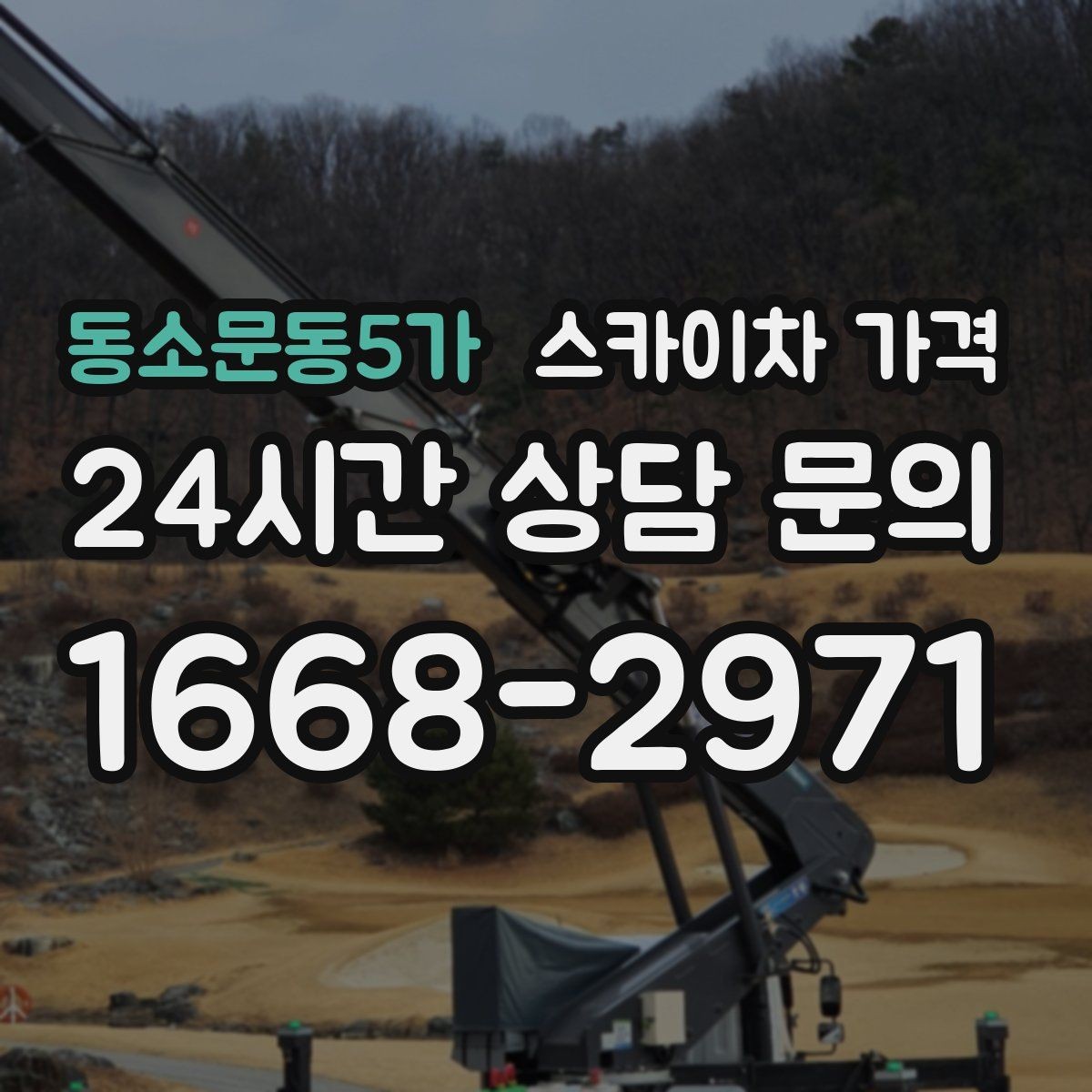 동소문동5가 스카이차 가격 안전 통제가 필요한 현장은 어떻게 달라질까