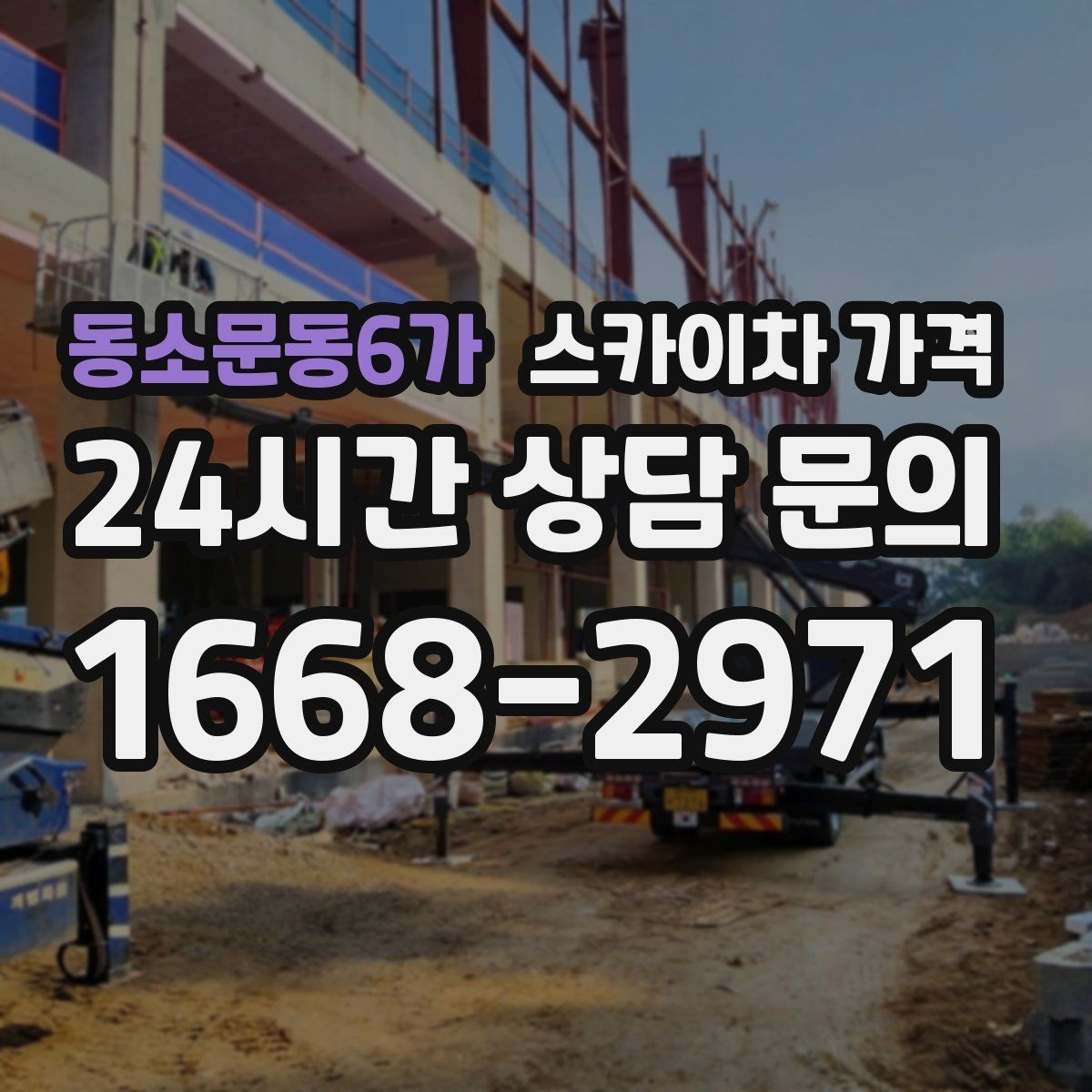 동소문동6가 스카이차 가격 같은 높이인데 견적 차이가 나는 이유