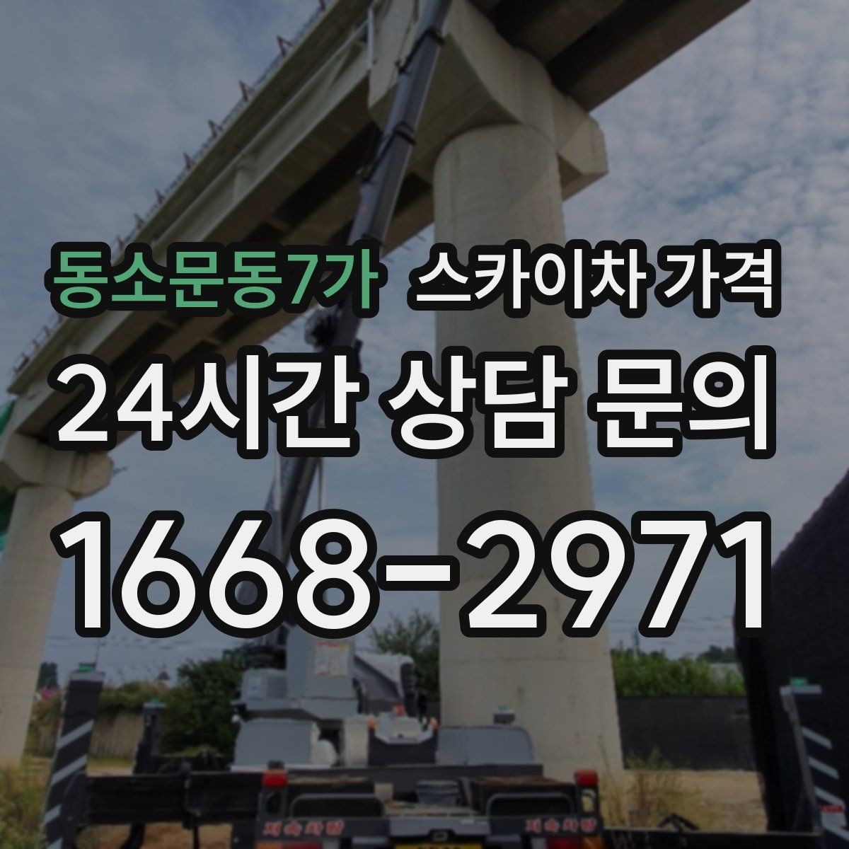 동소문동7가 스카이차 가격 현장 준비가 늦으면 손해 보는 이유