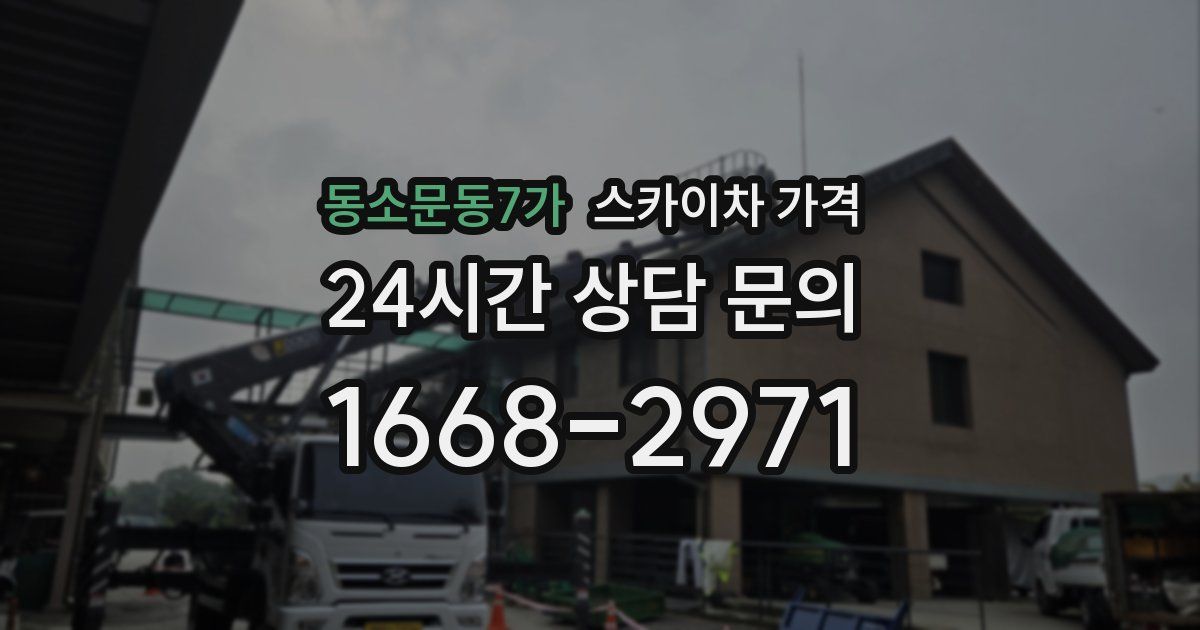 동소문동7가 스카이차 가격