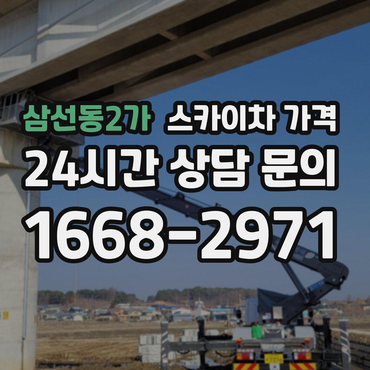 삼선동2가 스카이차 가격