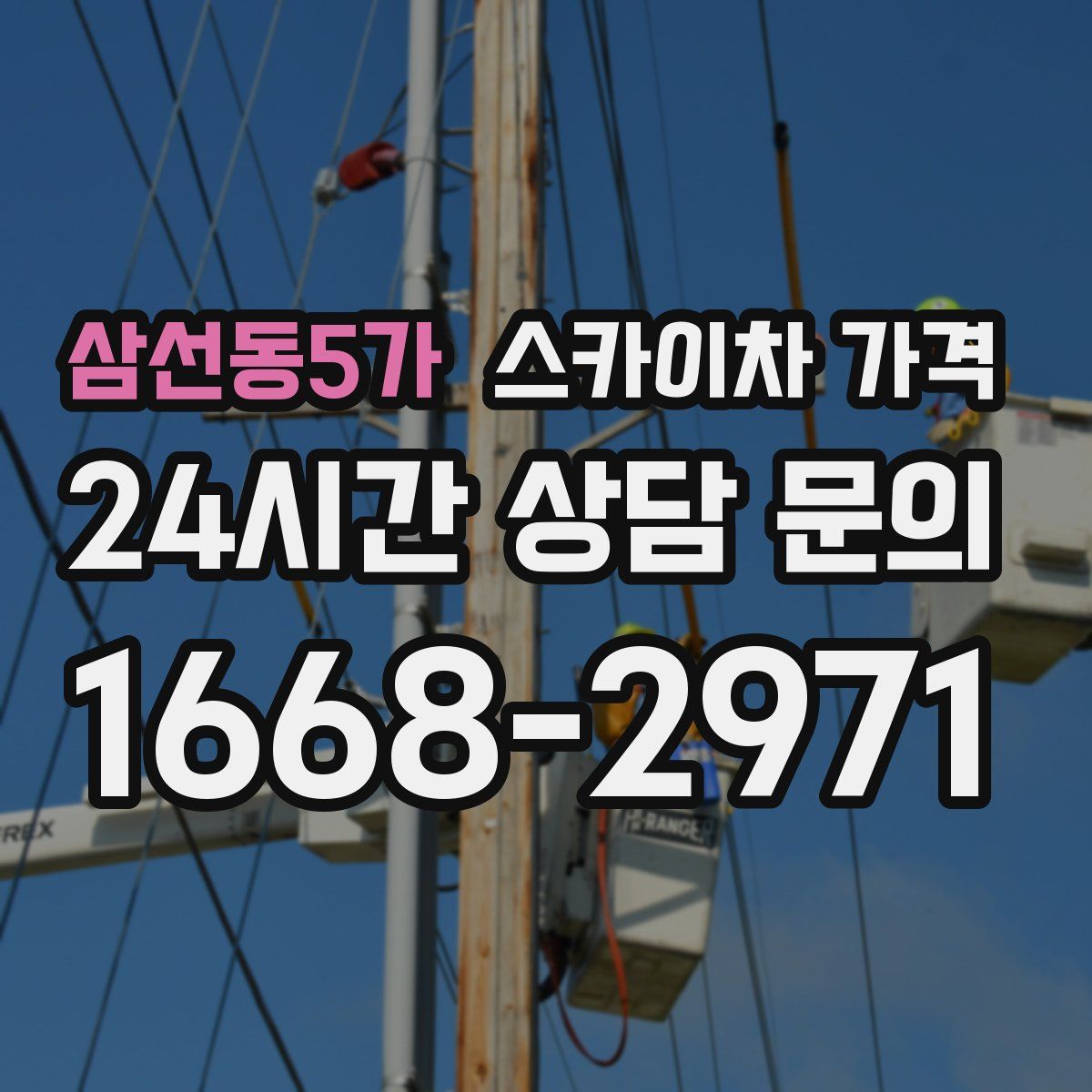 삼선동5가 스카이차 가격
