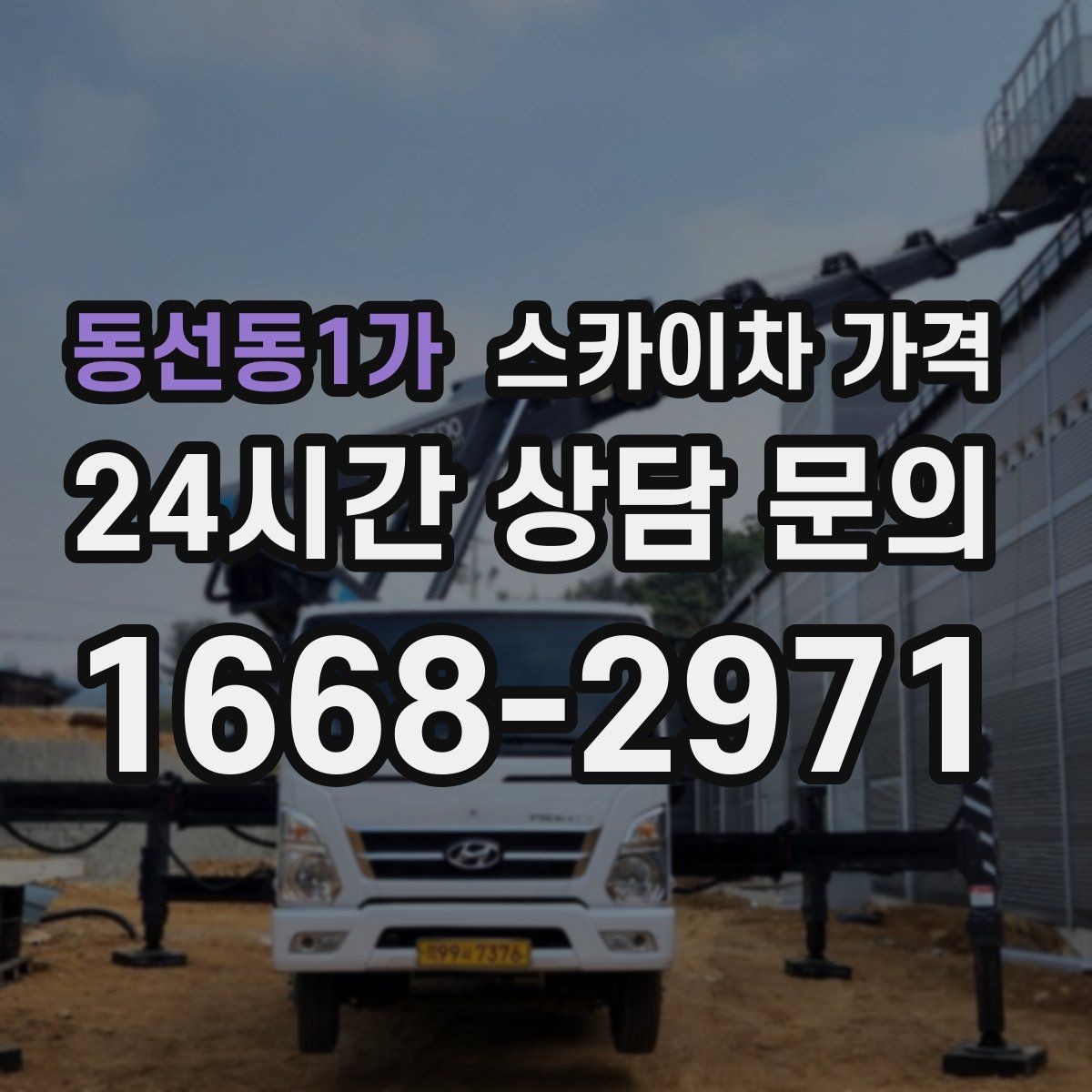 동선동1가 스카이차 가격 지도 핀과 작업 지점 표시가 도움이 되는 이유