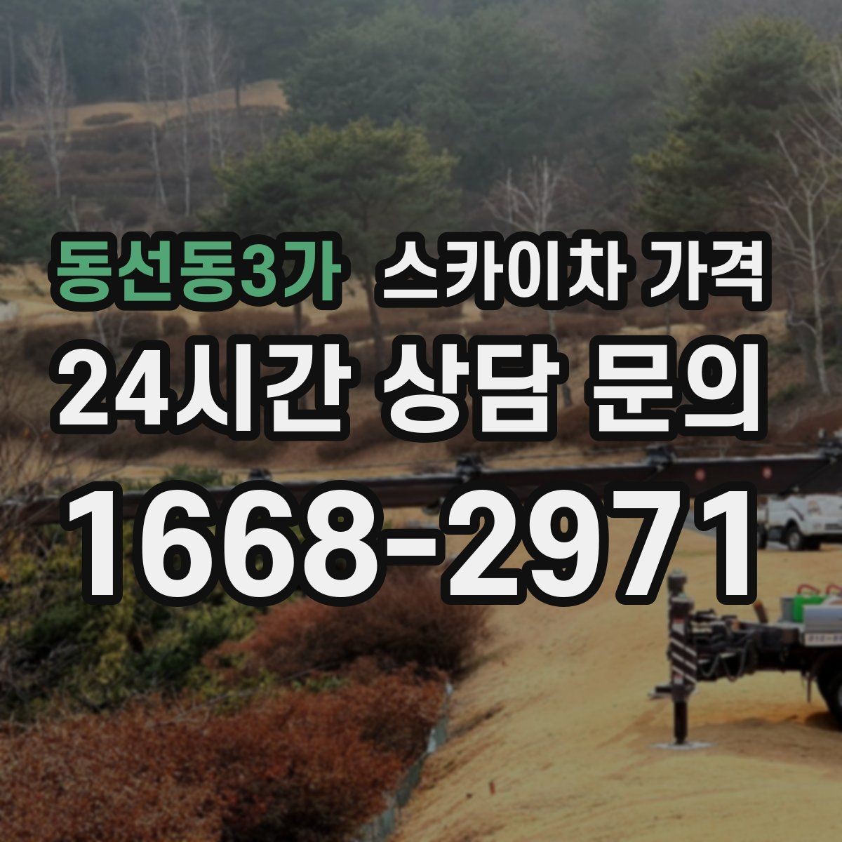 동선동3가 스카이차 가격 셋팅 시간이 길어지는 현장 특징