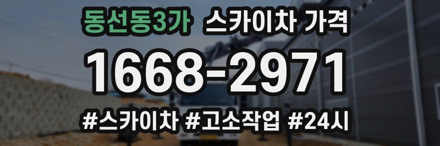 동선동3가 스카이차 가격