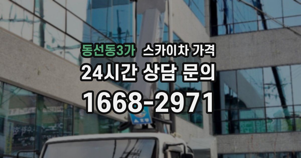 동선동3가 스카이차 가격