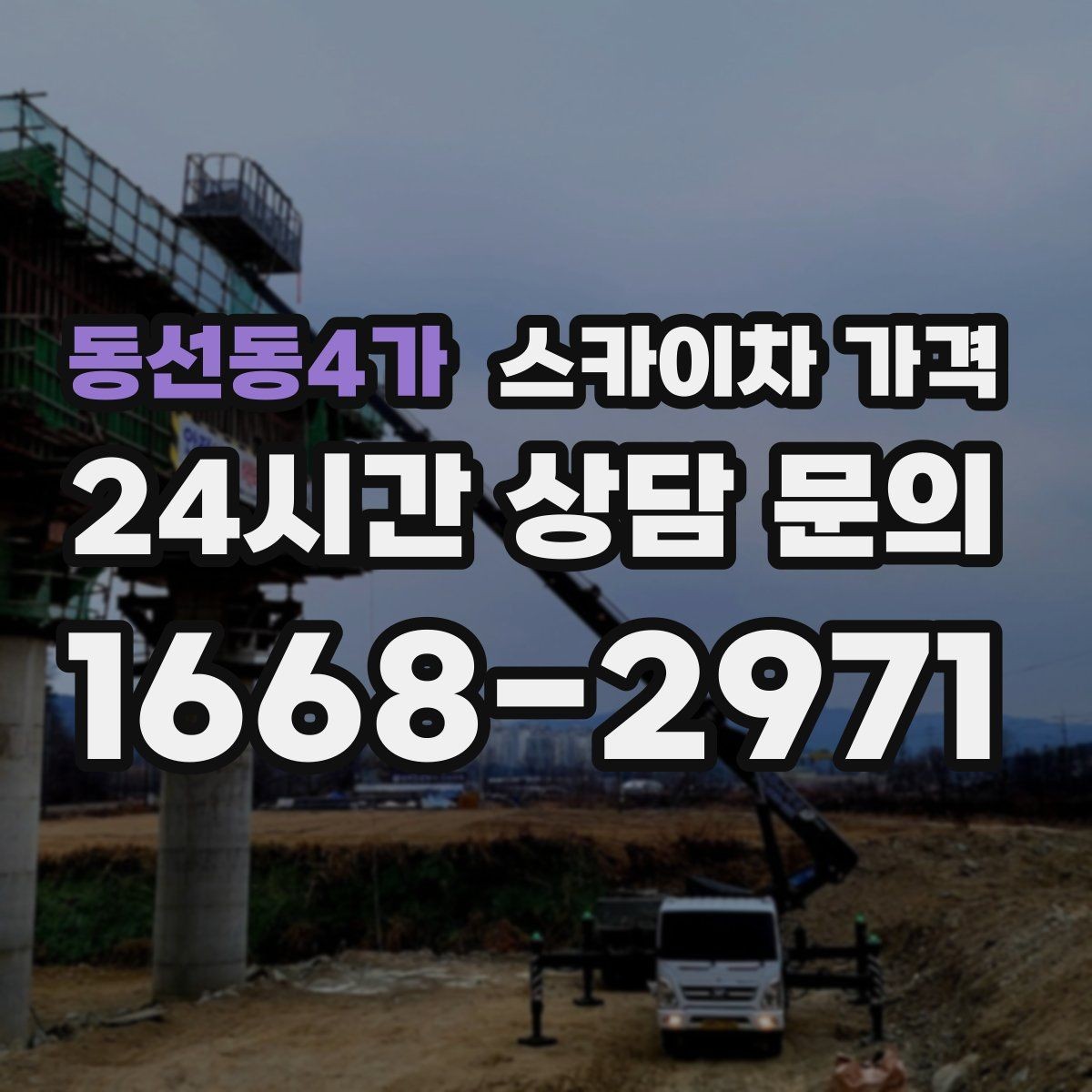 동선동4가 스카이차 가격 외벽 크랙 점검만 하는 경우 비용 포인트