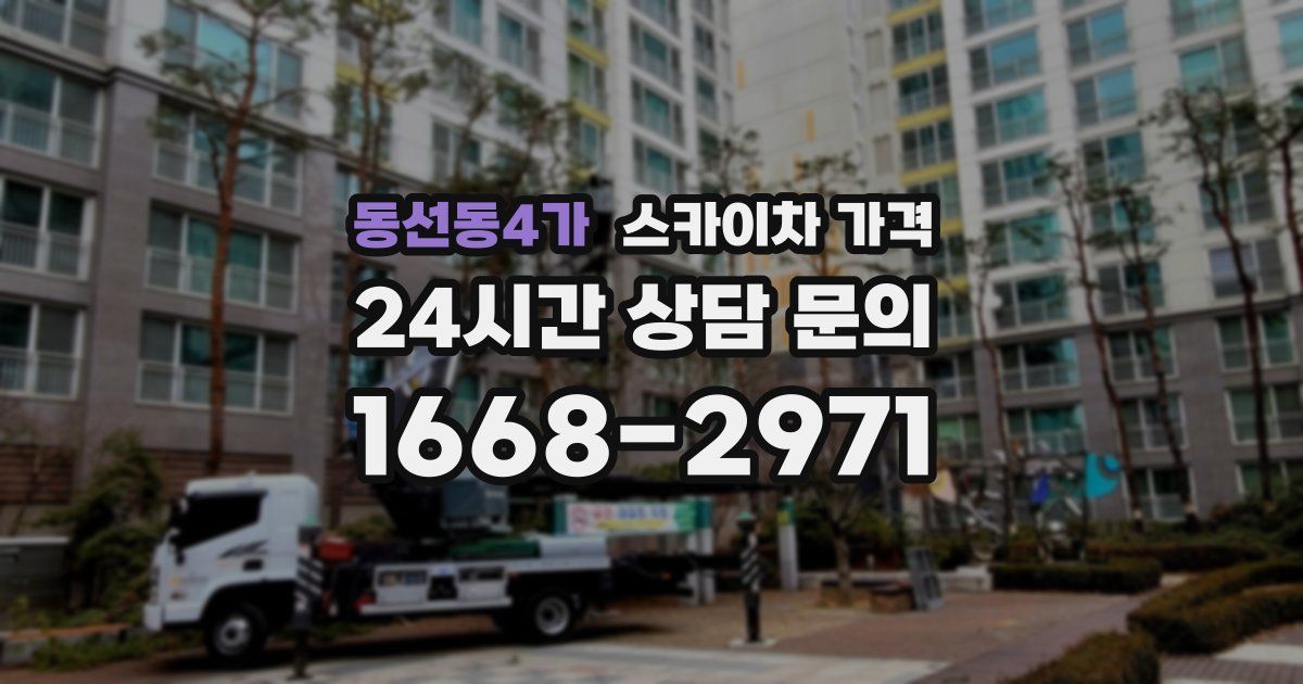 동선동4가 스카이차 가격