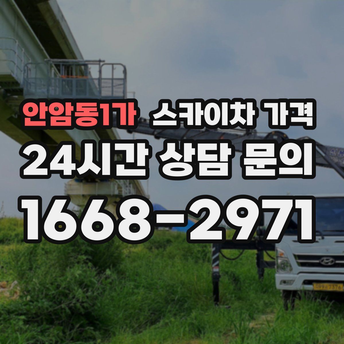 안암동1가 스카이차 가격