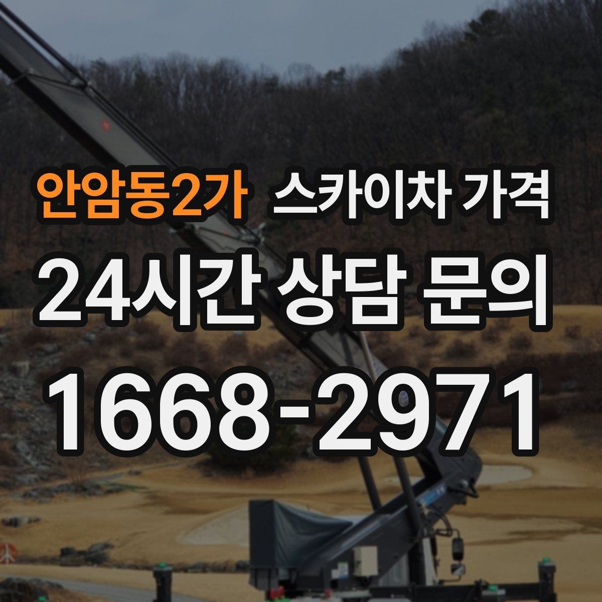 안암동2가 스카이차 가격 간판 교체 전 예상 범위를 잡는 방법