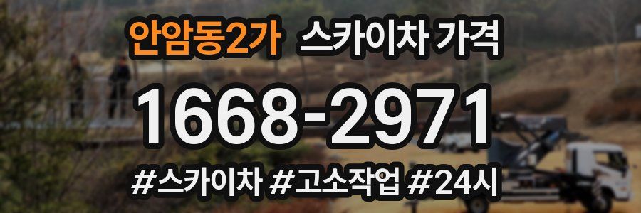 안암동2가 스카이차 가격