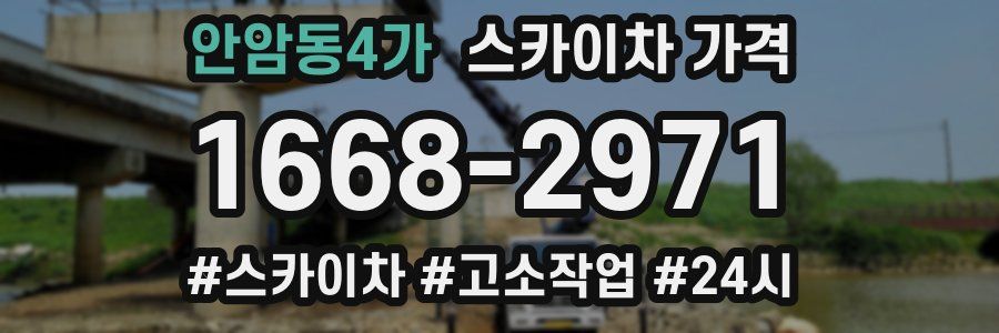 안암동4가 스카이차 가격