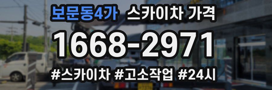 보문동4가 스카이차 가격