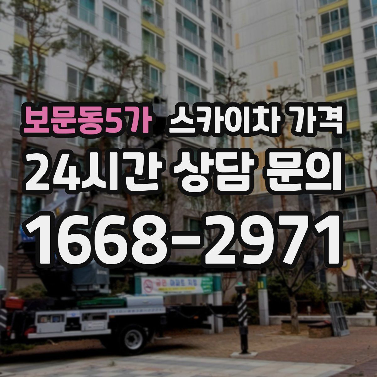 보문동5가 스카이차 가격