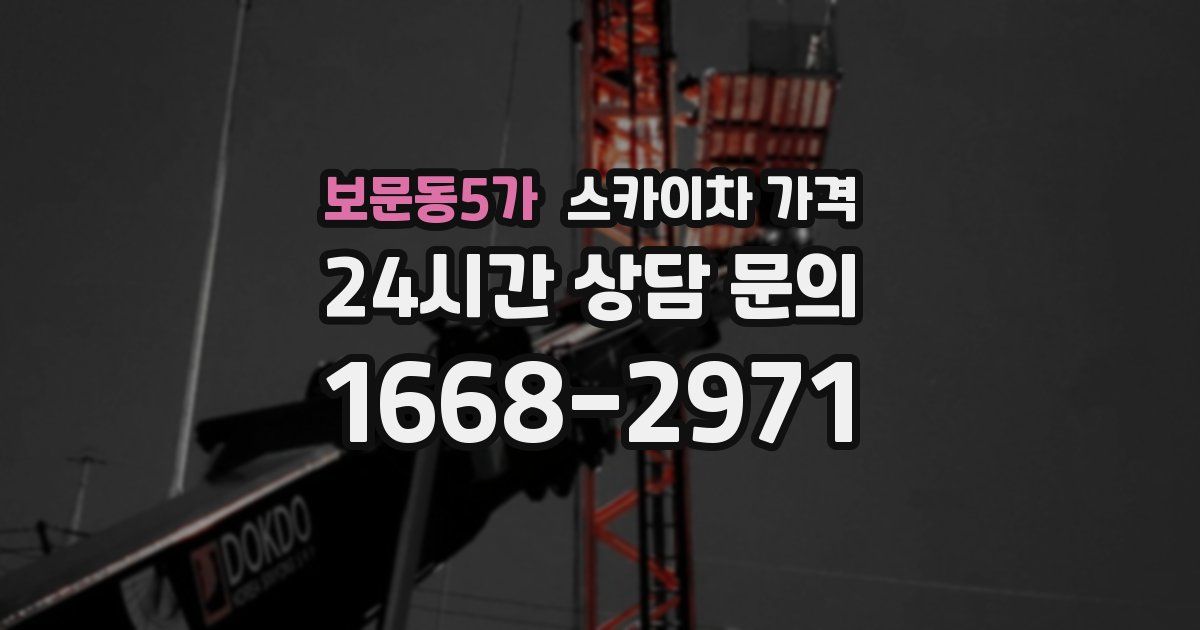보문동5가 스카이차 가격