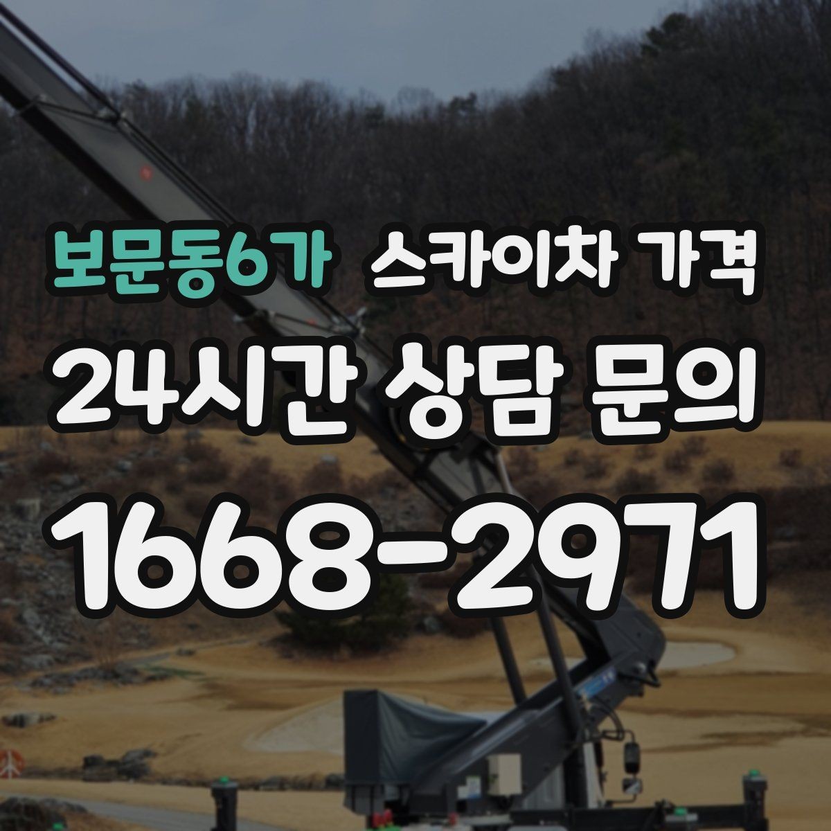 보문동6가 스카이차 가격 브라켓 보강이 포함되면 견적이 달라질까