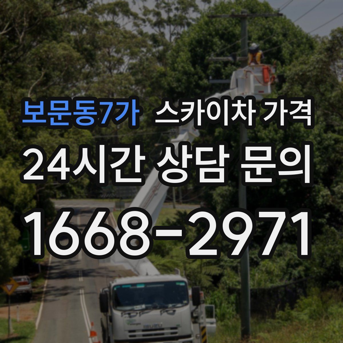 보문동7가 스카이차 가격