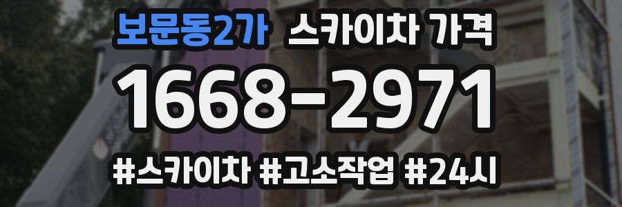 보문동2가 스카이차 가격