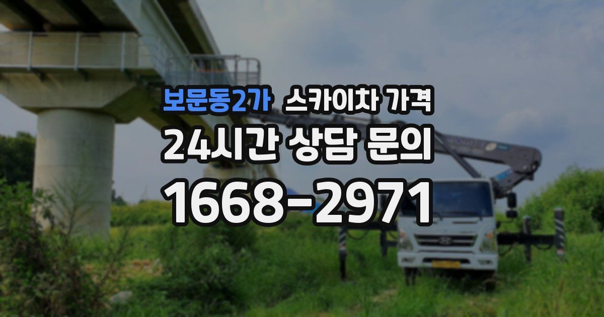 보문동2가 스카이차 가격