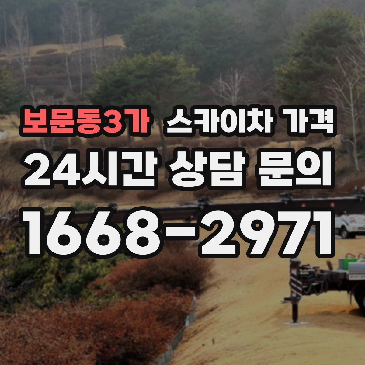 보문동3가 스카이차 가격 우천 후 작업이 미뤄질 수 있는 이유