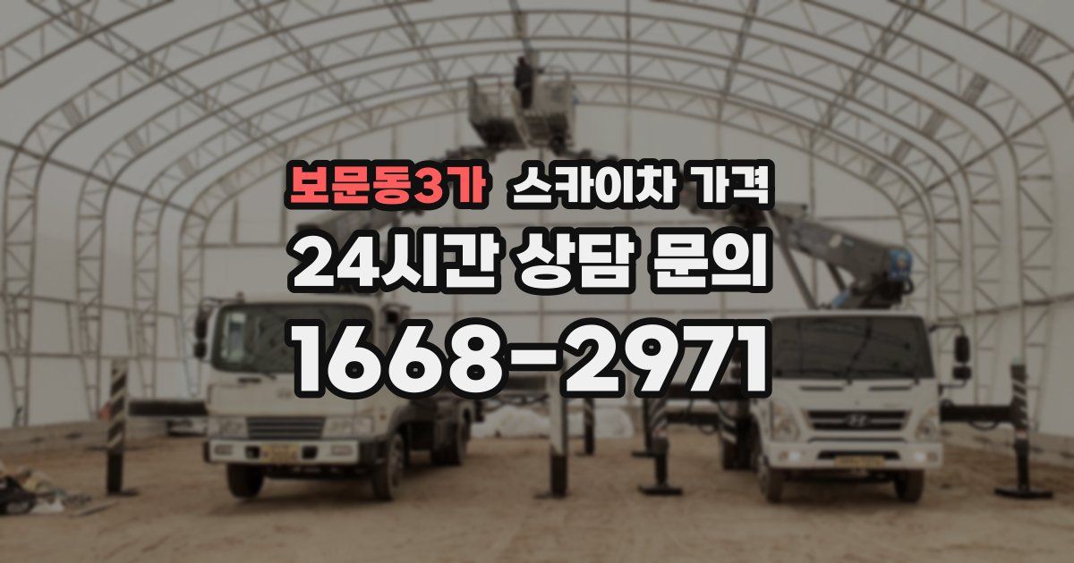 보문동3가 스카이차 가격