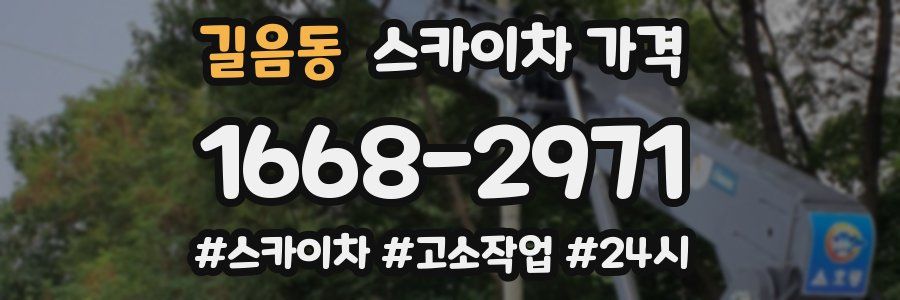 길음동 스카이차 가격