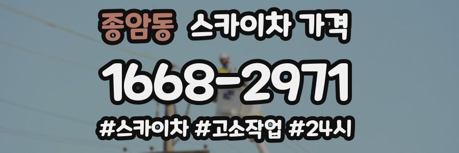 종암동 스카이차 가격