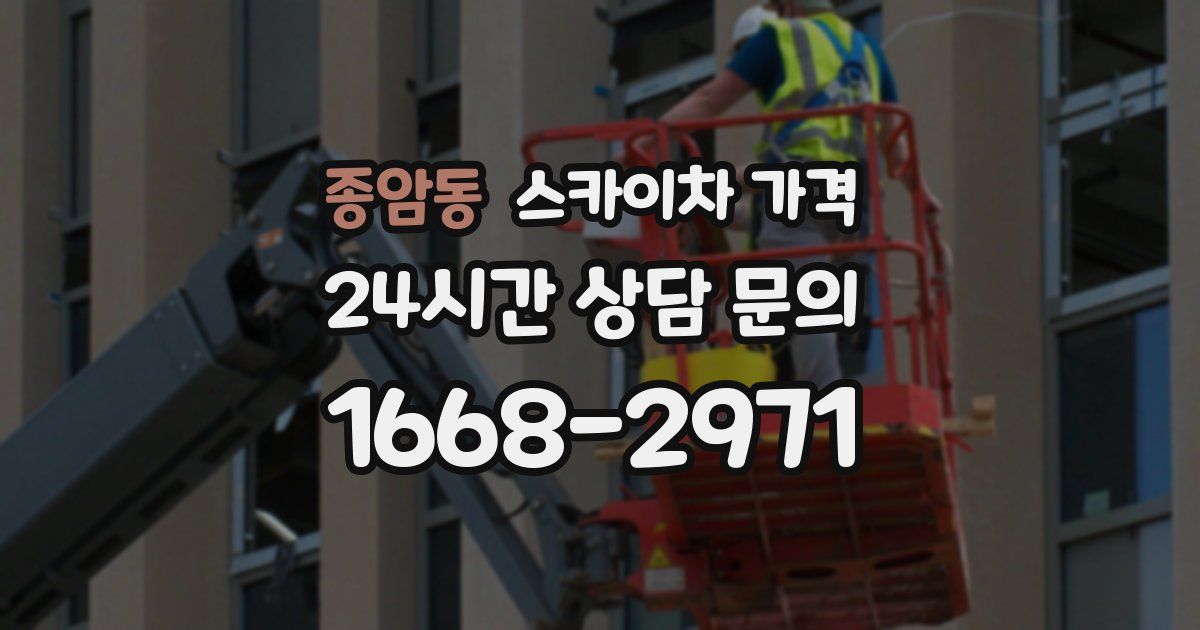 종암동 스카이차 가격