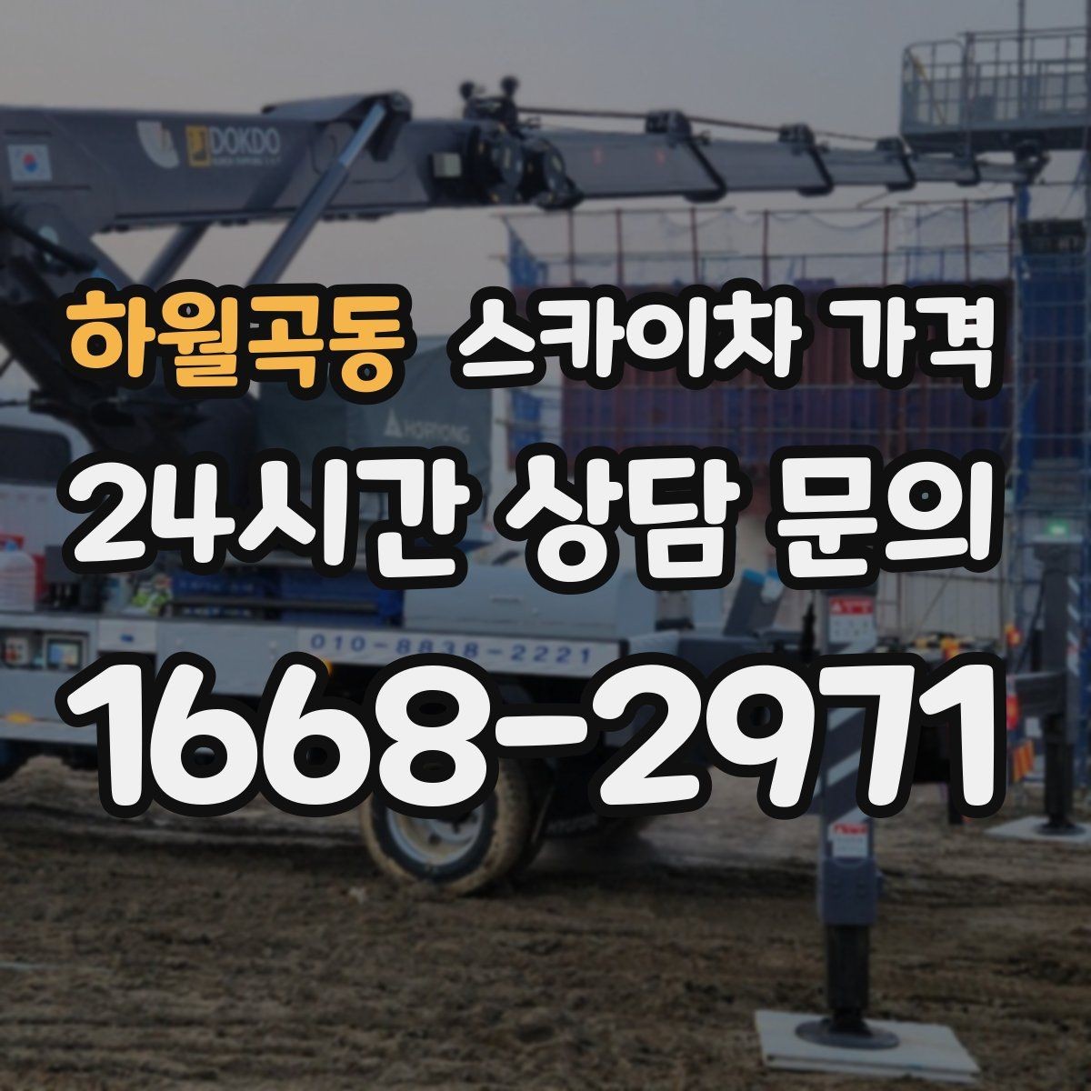 하월곡동 스카이차 가격 통신선 처짐 정리는 구간 수가 중요합니다