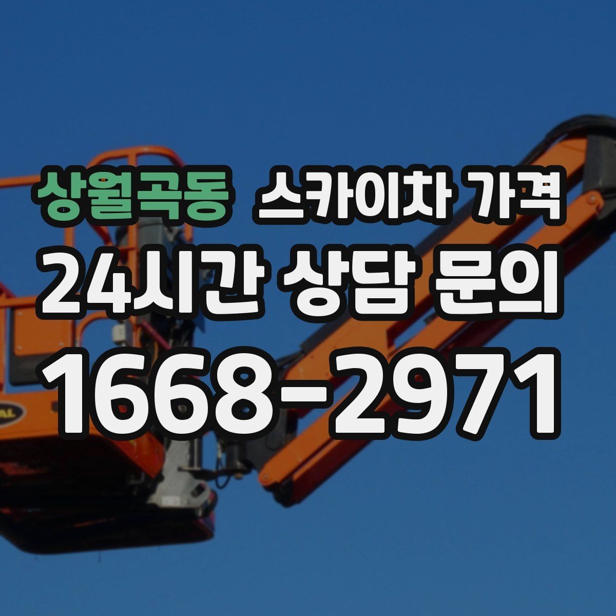 상월곡동 스카이차 가격 작업 위치 설명이 정확하면 견적이 빨라집니다