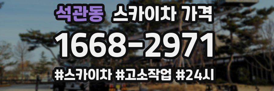 석관동 스카이차 가격