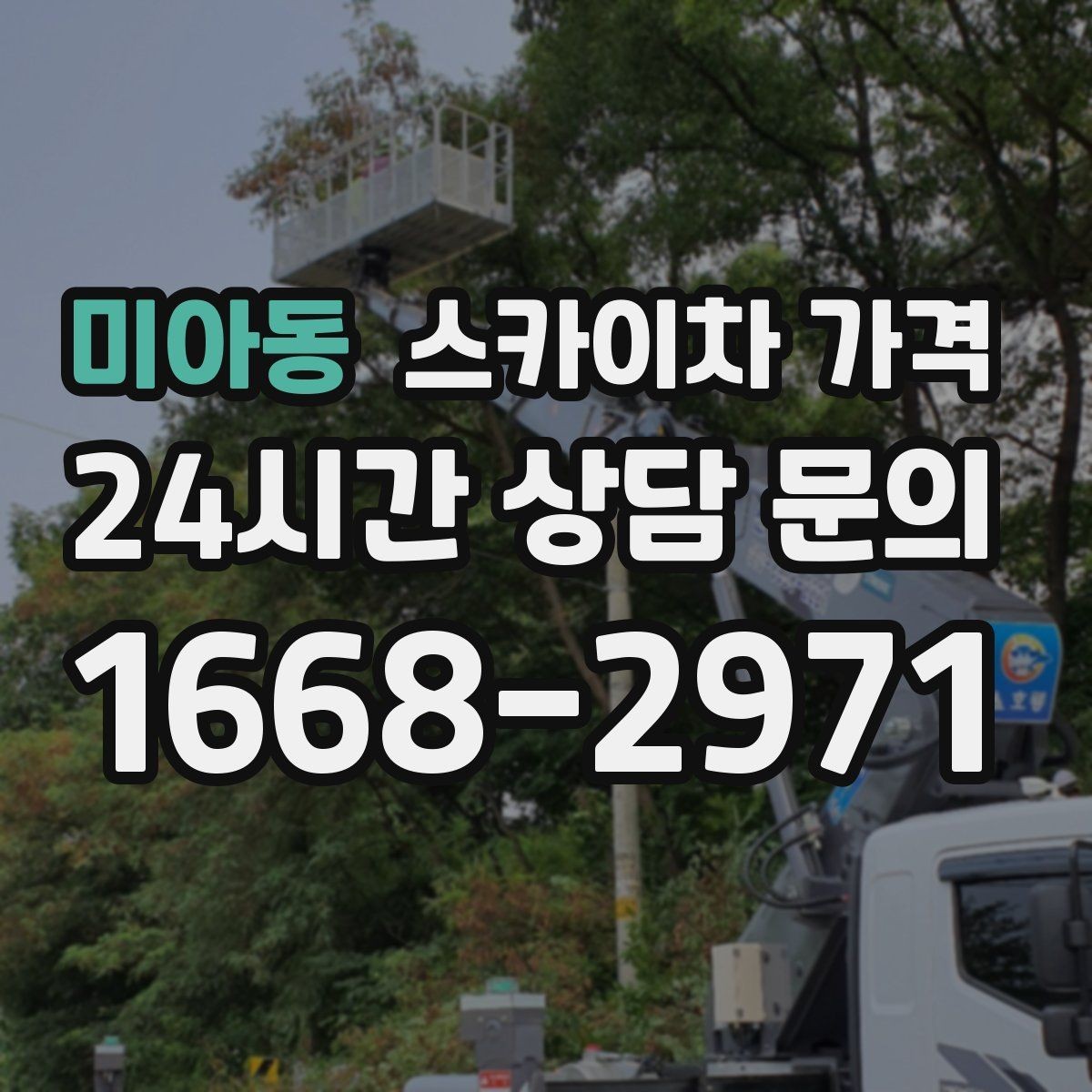 미아동 스카이차 가격 현장 통제가 어려우면 비용이 달라질 수 있어요