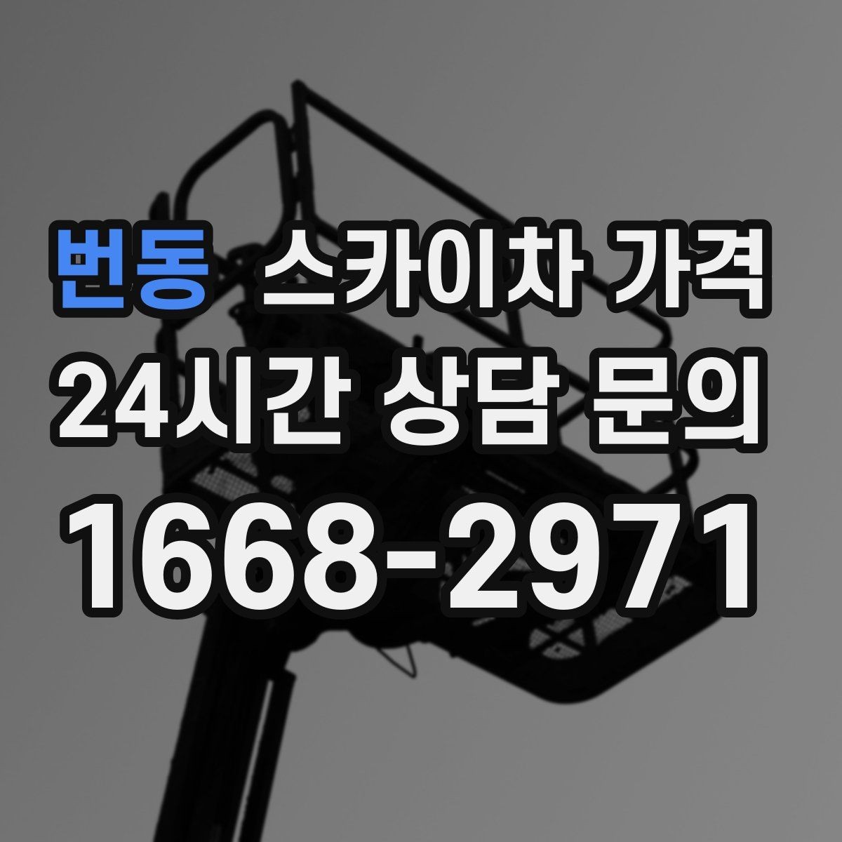 번동 스카이차 가격 단순 점검과 실제 작업의 견적 차이