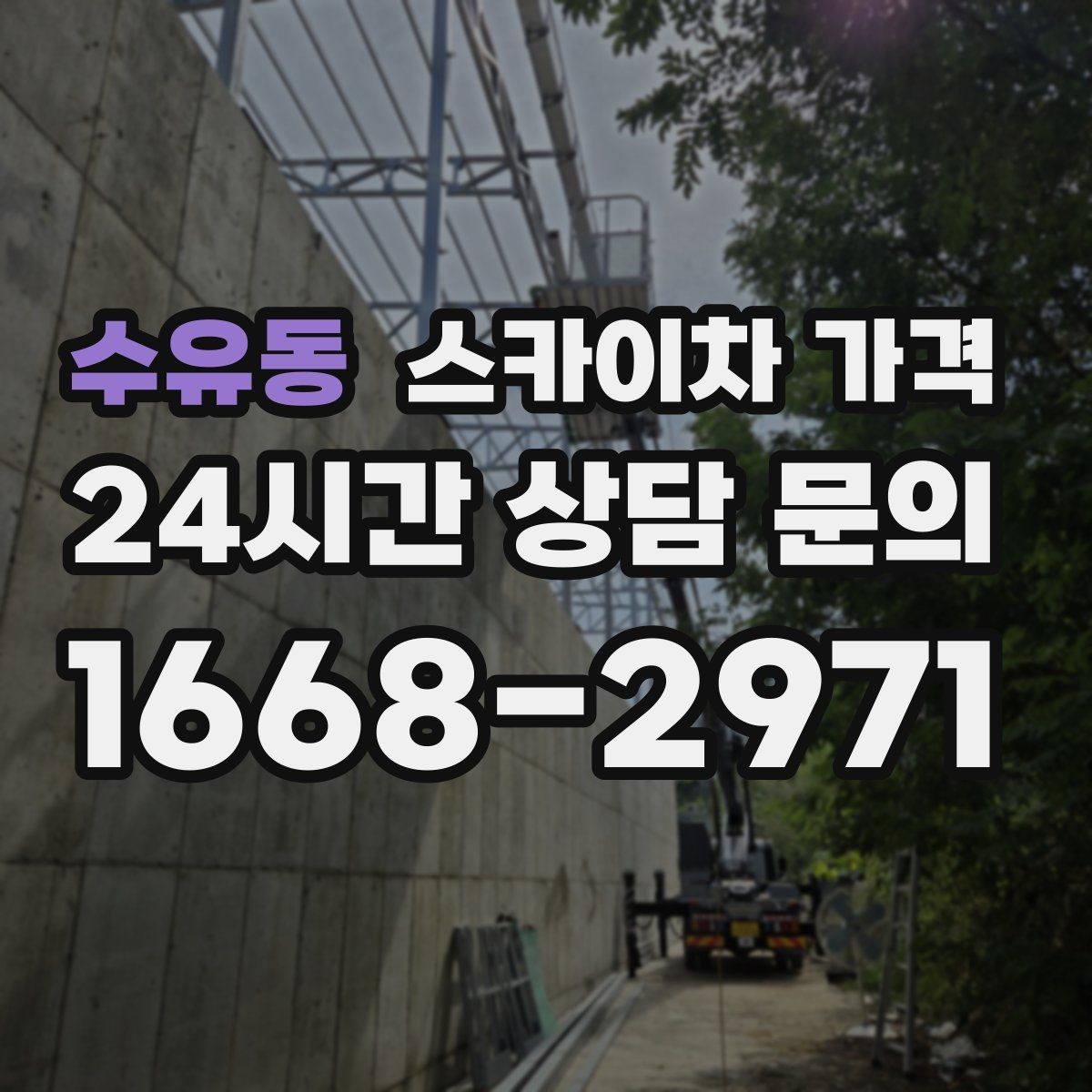 수유동 스카이차 가격 도로 폭이 넓어도 장애물이 있으면 달라집니다
