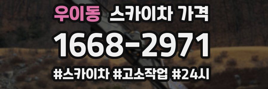 우이동 스카이차 가격