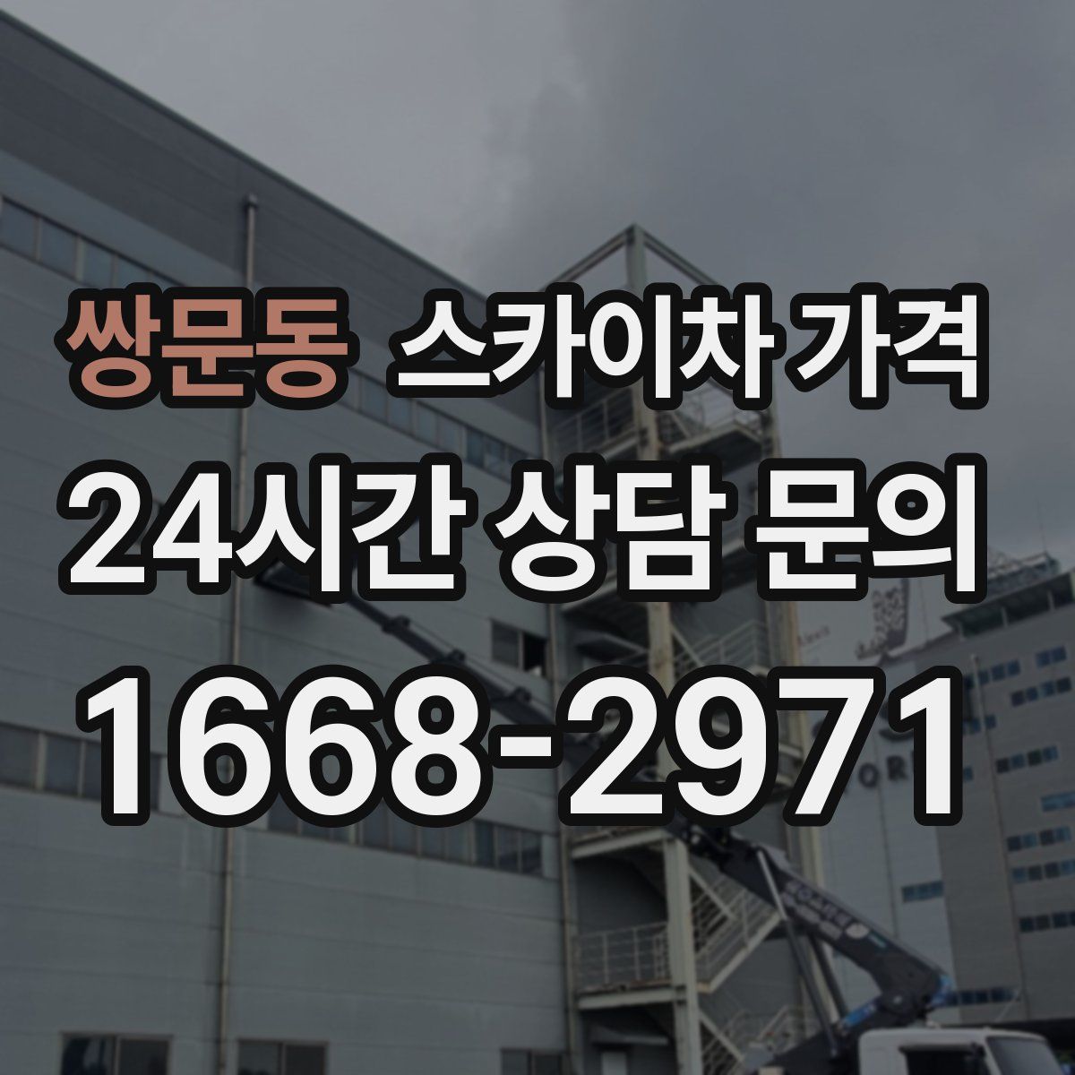 쌍문동 스카이차 가격