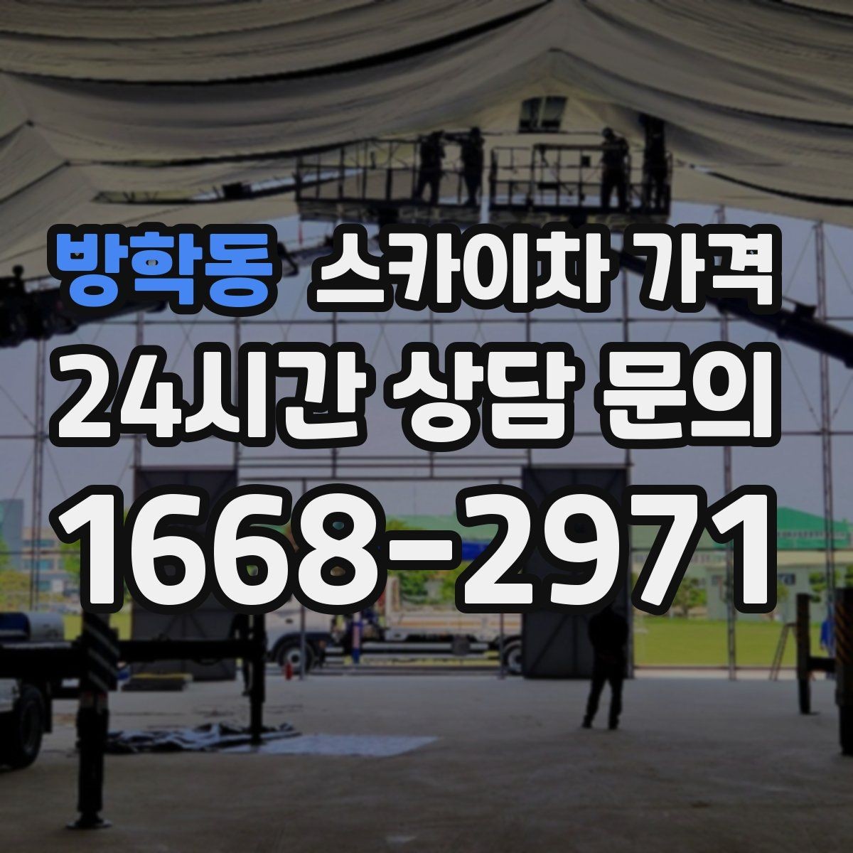방학동 스카이차 가격 통제 구역 설정이 필요한 이유를 쉽게 정리