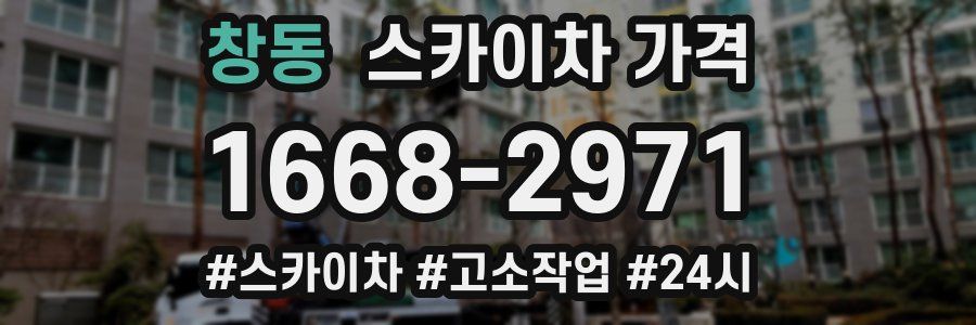 창동 스카이차 가격