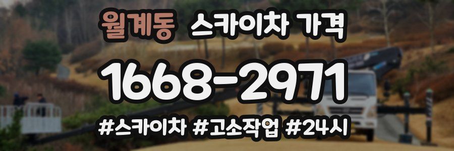 월계동 스카이차 가격