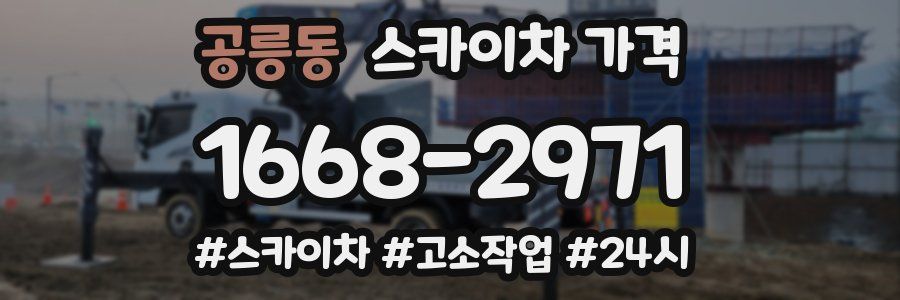 공릉동 스카이차 가격