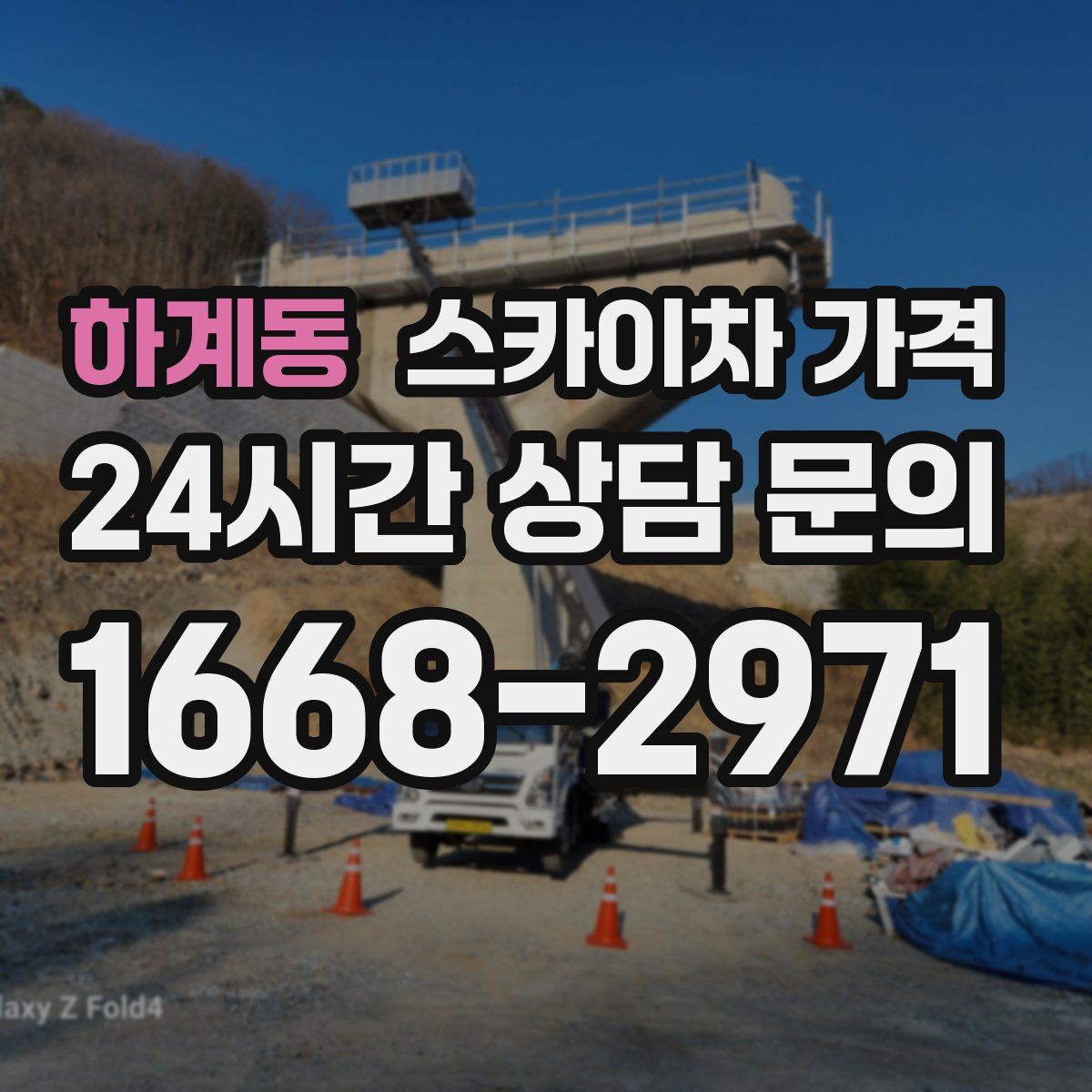 하계동 스카이차 가격