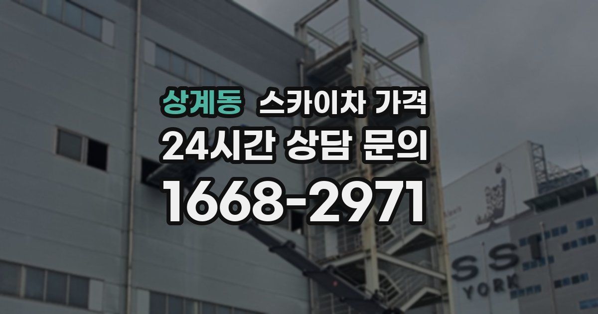 상계동 스카이차 가격