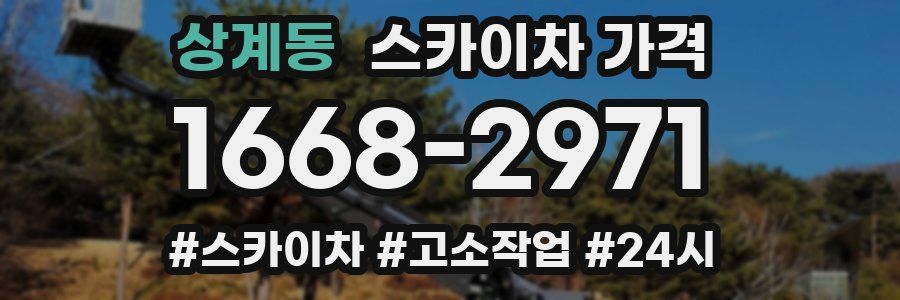 상계동 스카이차 가격