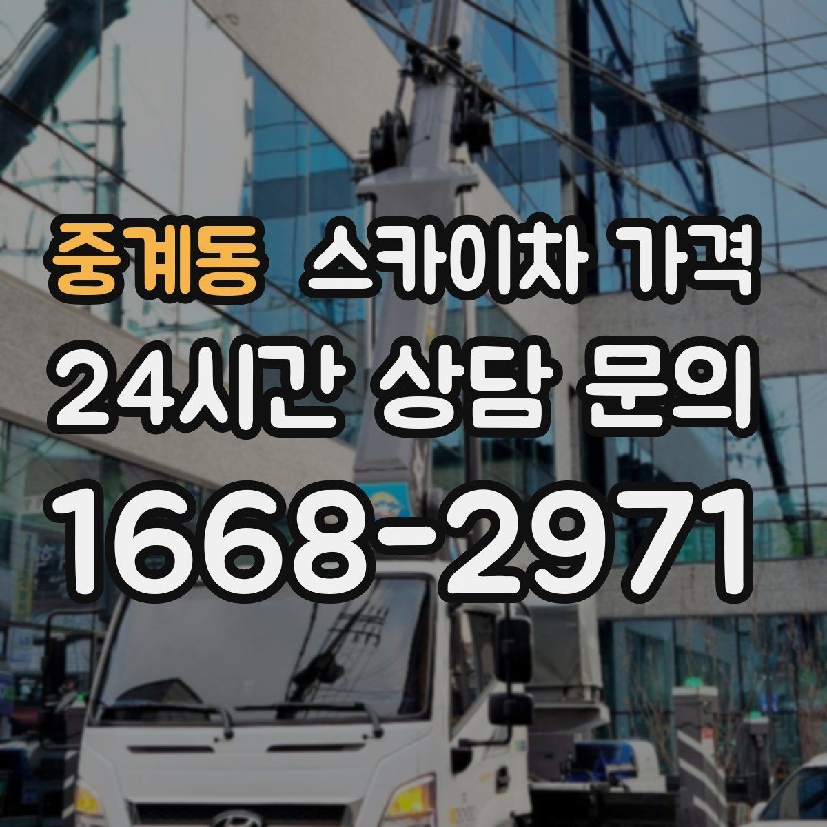 중계동 스카이차 가격 장비 호출 전 자재 준비가 중요한 이유