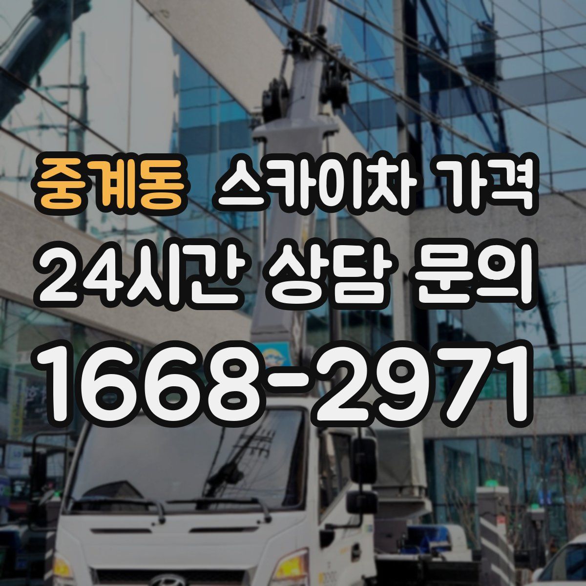 중계동 스카이차 가격