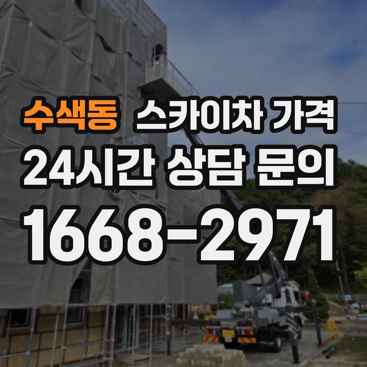 수색동 스카이차 가격 돌출간판은 왜 시간이 더 걸릴 수 있을까