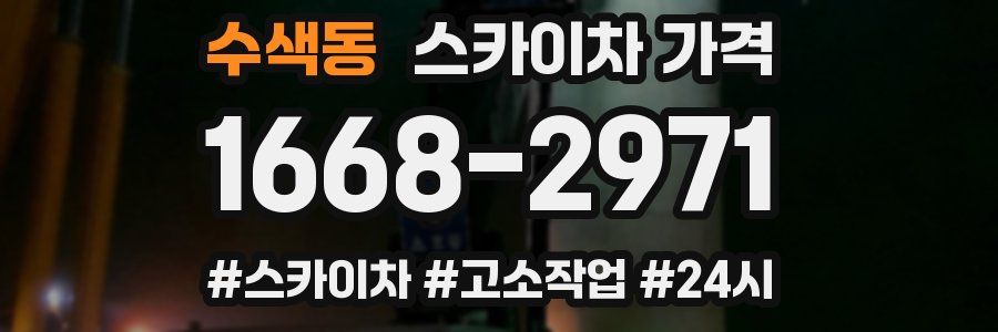 수색동 스카이차 가격