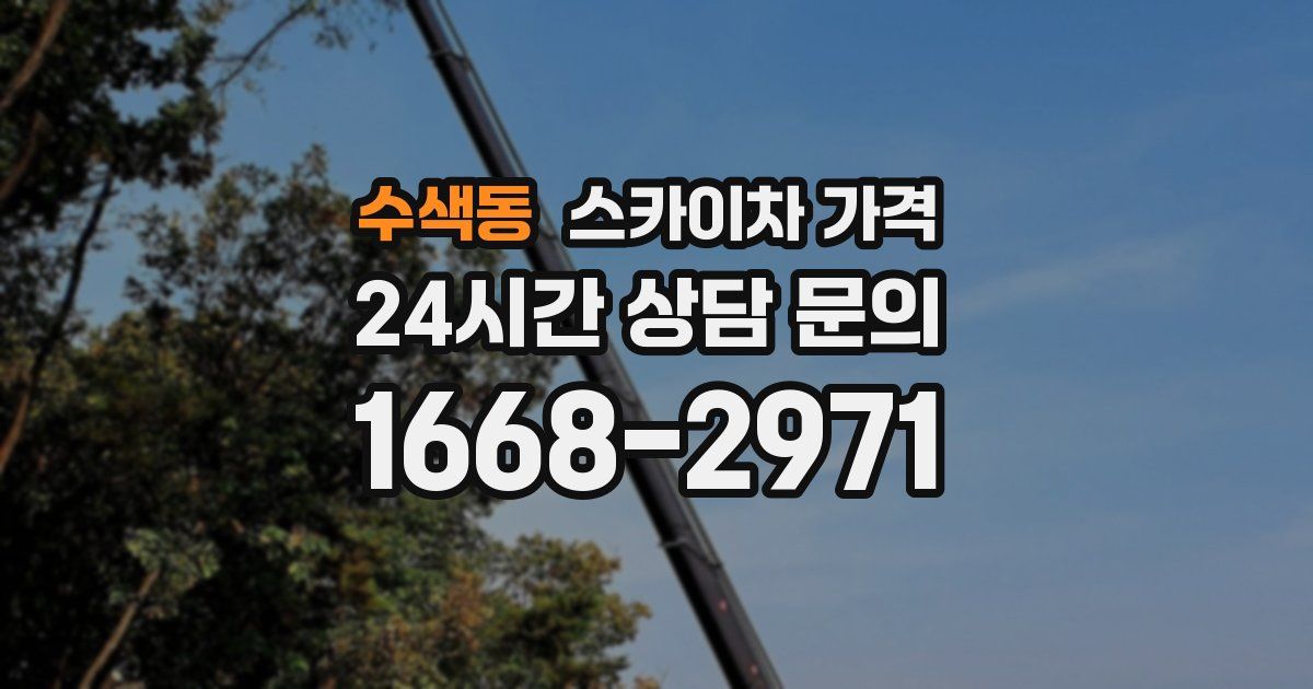 수색동 스카이차 가격