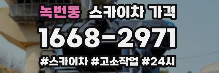 녹번동 스카이차 가격