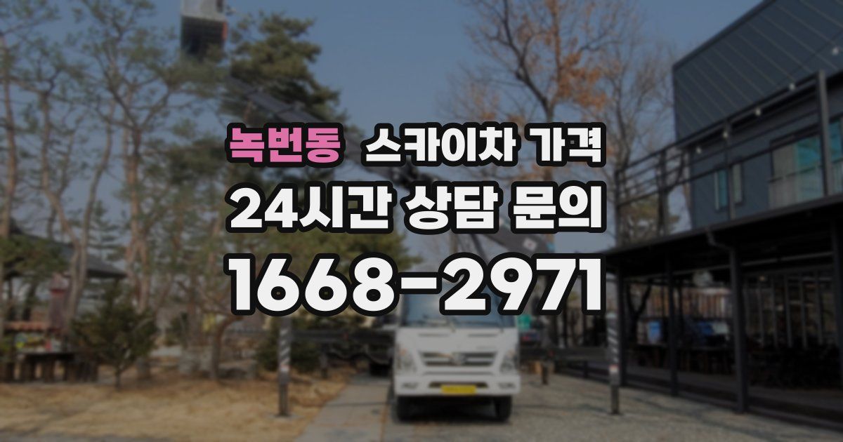 녹번동 스카이차 가격